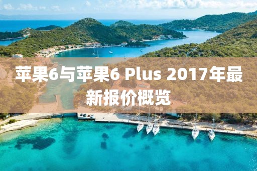 苹果6与苹果6 Plus 2017年最新报价概览