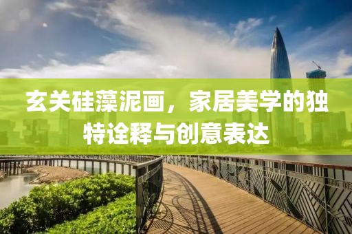 玄关硅藻泥画，家居美学的独特诠释与创意表达