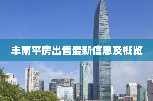丰南平房出售最新信息及概览