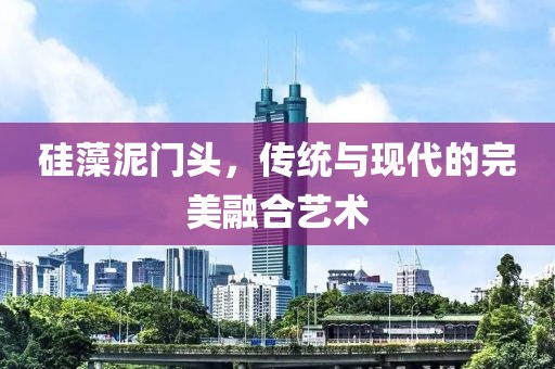 硅藻泥门头，传统与现代的完美融合艺术