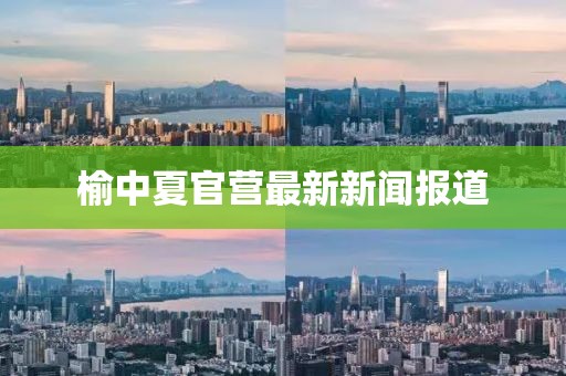 榆中夏官营最新新闻报道