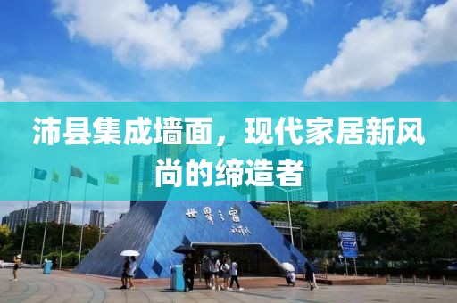 沛县集成墙面，现代家居新风尚的缔造者
