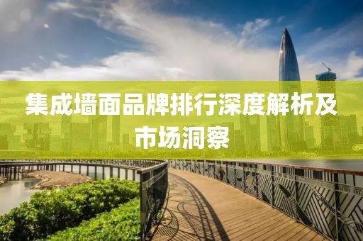 集成墙面品牌排行深度解析及市场洞察