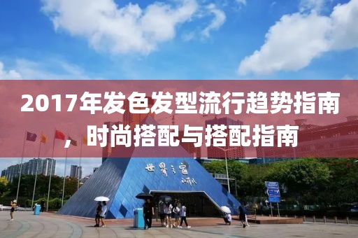 2017年发色发型流行趋势指南，时尚搭配与搭配指南