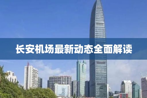 长安机场最新动态全面解读