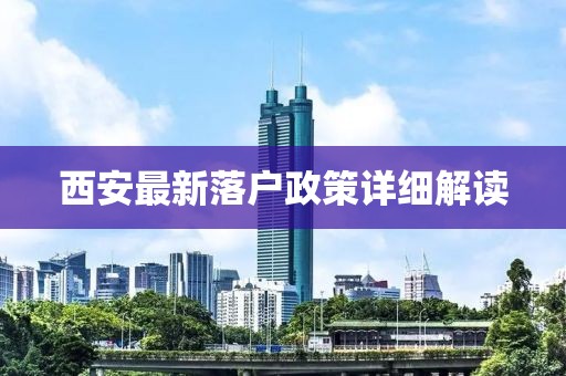 西安最新落户政策详细解读