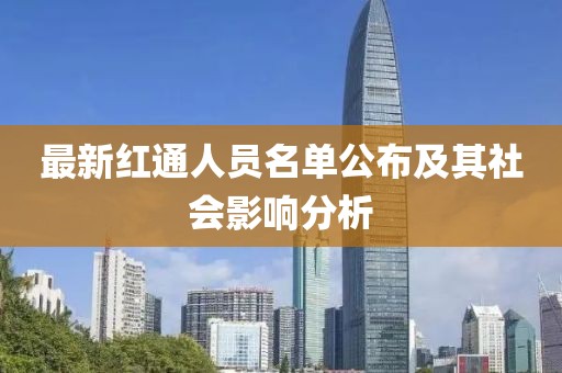 最新红通人员名单公布及其社会影响分析