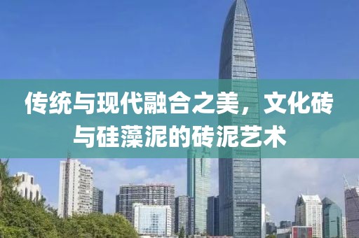 传统与现代融合之美，文化砖与硅藻泥的砖泥艺术