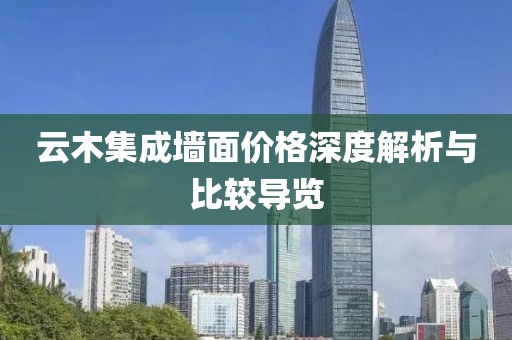 云木集成墙面价格深度解析与比较导览