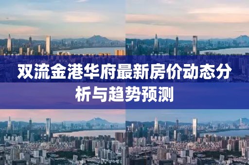 双流金港华府最新房价动态分析与趋势预测
