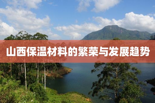 山西保温材料的繁荣与发展趋势