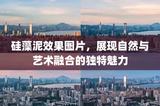 硅藻泥效果图片，展现自然与艺术融合的独特魅力