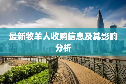 最新牧羊人收购信息及其影响分析