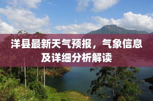 洋县最新天气预报，气象信息及详细分析解读