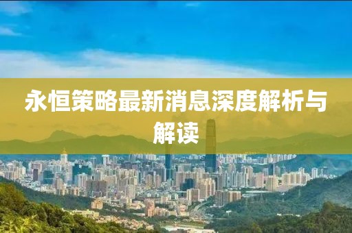 永恒策略最新消息深度解析与解读