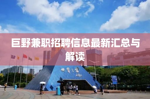 巨野兼职招聘信息最新汇总与解读