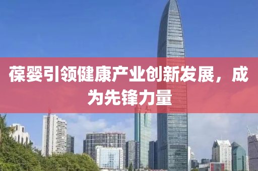葆婴引领健康产业创新发展，成为先锋力量