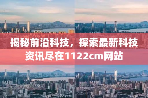 揭秘前沿科技，探索最新科技资讯尽在1122cm网站