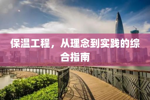 保温工程，从理念到实践的综合指南