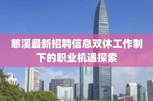慈溪最新招聘信息双休工作制下的职业机遇探索
