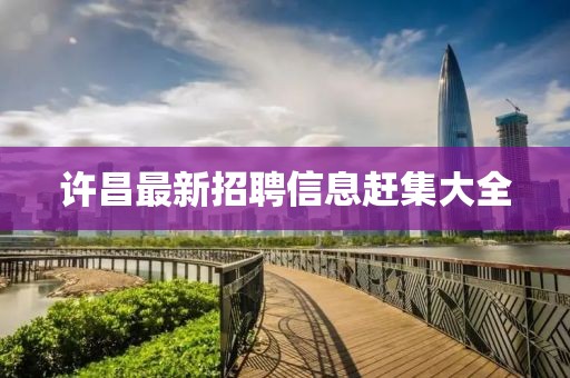 许昌最新招聘信息赶集大全
