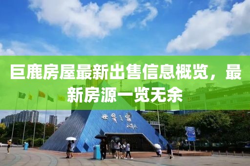 巨鹿房屋最新出售信息概览，最新房源一览无余