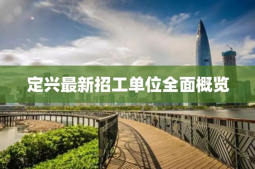 定兴最新招工单位全面概览