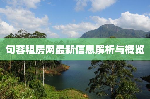 句容租房网最新信息解析与概览