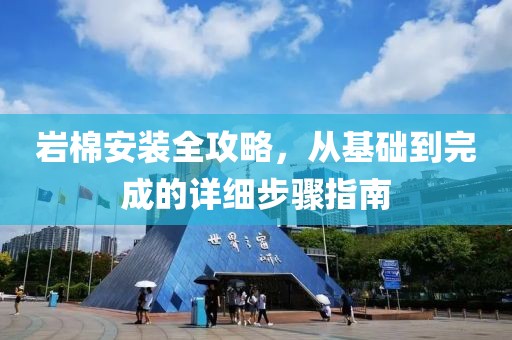 岩棉安装全攻略，从基础到完成的详细步骤指南