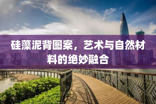 硅藻泥背图案，艺术与自然材料的绝妙融合