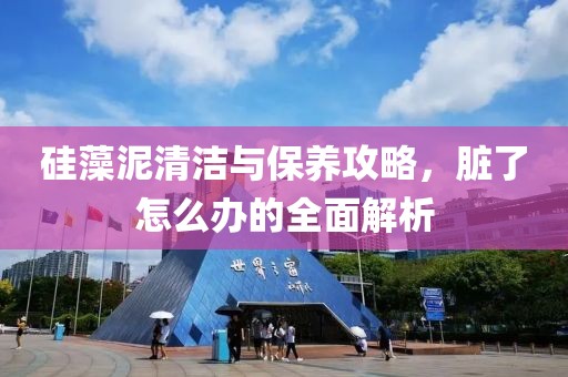硅藻泥清洁与保养攻略，脏了怎么办的全面解析