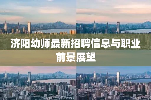 济阳幼师最新招聘信息与职业前景展望