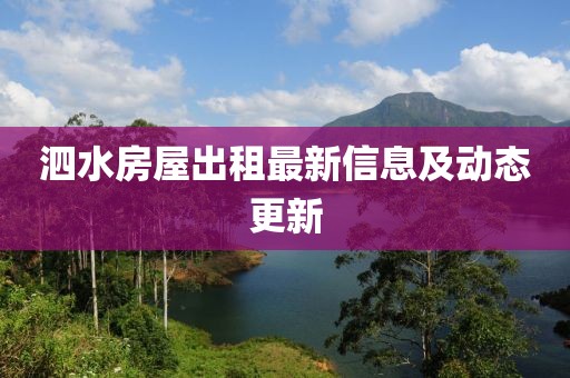 泗水房屋出租最新信息及动态更新