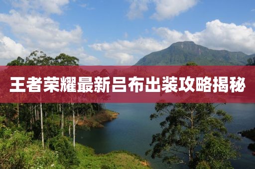王者荣耀最新吕布出装攻略揭秘