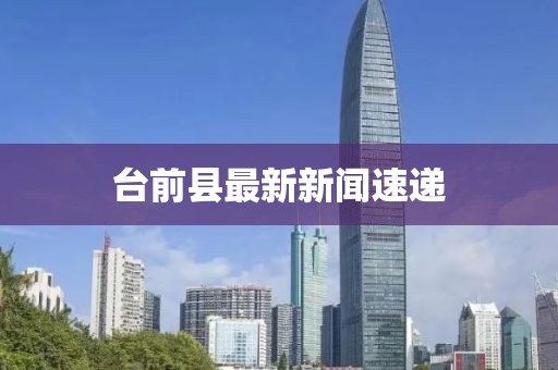 台前县最新新闻速递