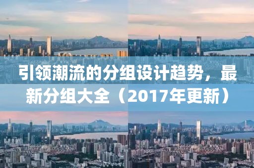引领潮流的分组设计趋势，最新分组大全（2017年更新）