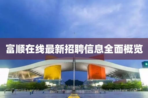 富顺在线最新招聘信息全面概览