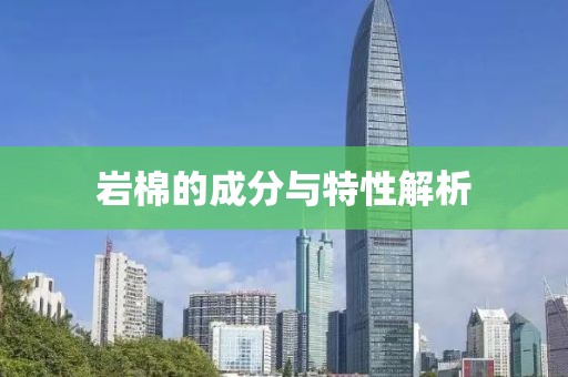 岩棉的成分与特性解析