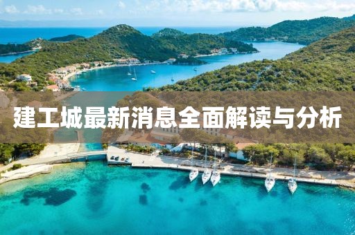 建工城最新消息全面解读与分析