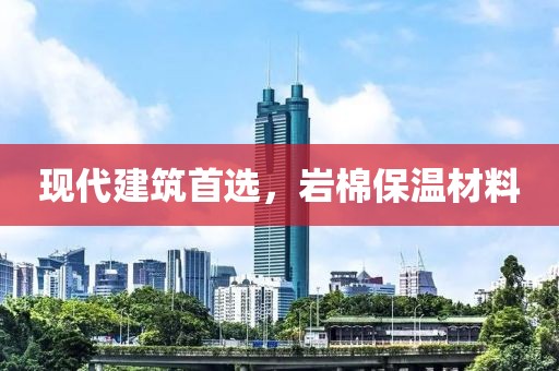 现代建筑首选，岩棉保温材料