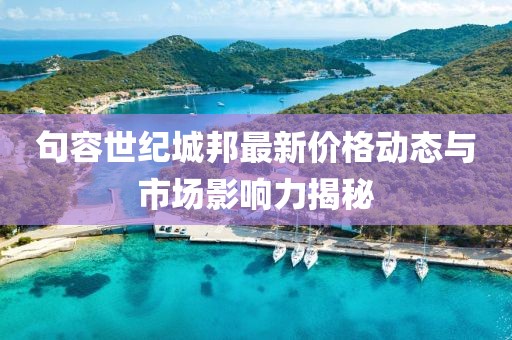 句容世纪城邦最新价格动态与市场影响力揭秘