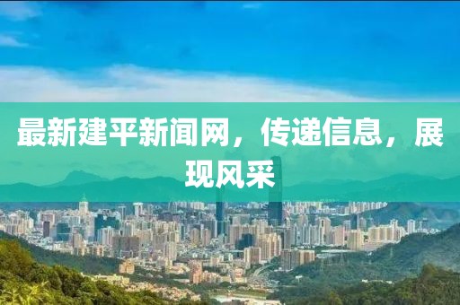 最新建平新闻网，传递信息，展现风采