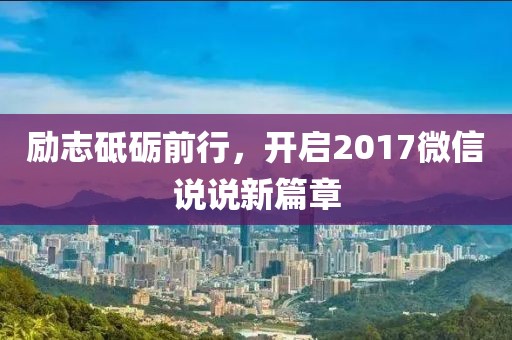 励志砥砺前行，开启2017微信说说新篇章