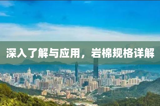 深入了解与应用，岩棉规格详解