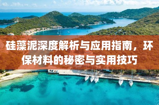 硅藻泥深度解析与应用指南，环保材料的秘密与实用技巧