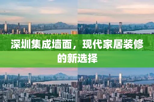 深圳集成墙面，现代家居装修的新选择