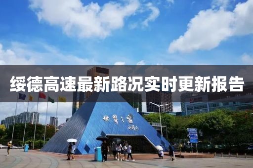 绥德高速最新路况实时更新报告