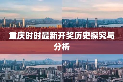 重庆时时最新开奖历史探究与分析