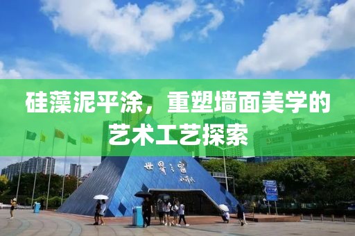硅藻泥平涂，重塑墙面美学的艺术工艺探索