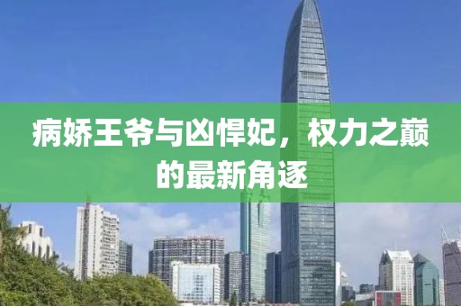 病娇王爷与凶悍妃，权力之巅的最新角逐